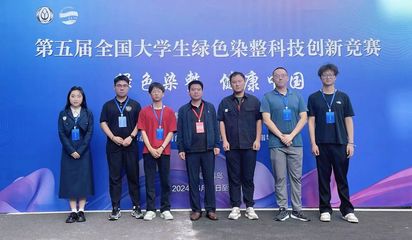 我院師生在第五屆全國大學生綠色染整科技創新競賽中取得優異成績